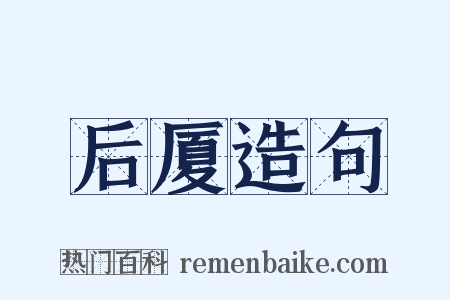 后厦造句是什么意思的图片